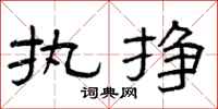 曾庆福执挣隶书怎么写