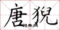 丁谦唐猊楷书怎么写