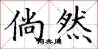 丁谦倘然楷书怎么写