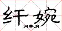曾庆福纤婉隶书怎么写