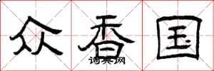 曾庆福众香国隶书怎么写