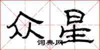 曾庆福众星隶书怎么写