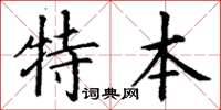 丁谦特本楷书怎么写