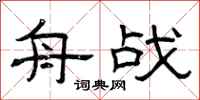 曾庆福舟战隶书怎么写
