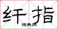 曾庆福纤指隶书怎么写