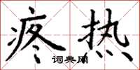 丁谦疼热楷书怎么写
