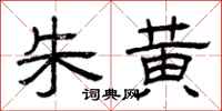 曾庆福朱黄隶书怎么写