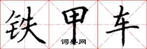 丁谦铁甲车楷书怎么写
