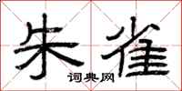 曾庆福朱雀隶书怎么写