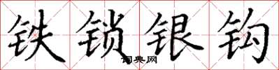 丁谦铁锁银钩楷书怎么写