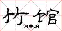 曾庆福竹馆隶书怎么写