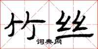 曾庆福竹丝隶书怎么写