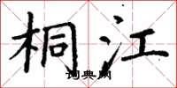 丁谦桐江楷书怎么写