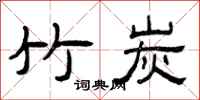 曾庆福竹炭隶书怎么写