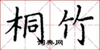 丁谦桐竹楷书怎么写