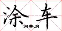 丁谦涂车楷书怎么写