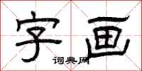 曾庆福字画隶书怎么写