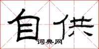 曾庆福自供隶书怎么写