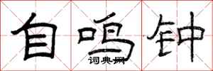 曾庆福自鸣钟隶书怎么写