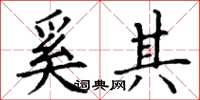 丁谦奚其楷书怎么写
