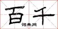 曾庆福百千隶书怎么写