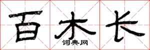 曾庆福百木长隶书怎么写
