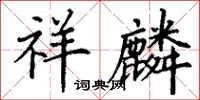丁谦祥麟楷书怎么写