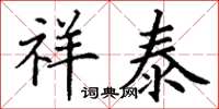 丁谦祥泰楷书怎么写