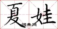 丁谦夏娃楷书怎么写