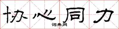 曾庆福协心同力隶书怎么写