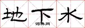 曾庆福地下水隶书怎么写