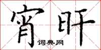 丁谦宵旰楷书怎么写