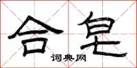 曾庆福合皂隶书怎么写