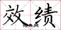丁谦效绩楷书怎么写