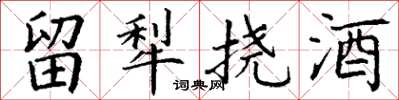 丁谦留犁挠酒楷书怎么写