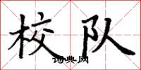 丁谦校队楷书怎么写