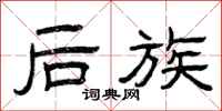 曾庆福后族隶书怎么写