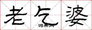 曾庆福老乞婆隶书怎么写