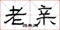曾庆福老亲隶书怎么写
