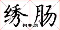丁谦绣肠楷书怎么写