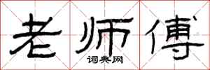 曾庆福老师傅隶书怎么写
