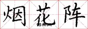 丁谦烟花阵楷书怎么写