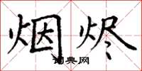 丁谦烟烬楷书怎么写