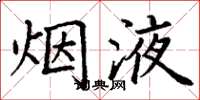 丁谦烟液楷书怎么写