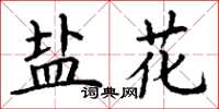 丁谦盐花楷书怎么写