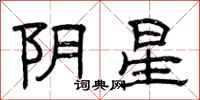 曾庆福阴星隶书怎么写