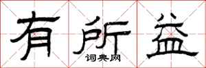 曾庆福有所益隶书怎么写