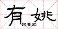 曾庆福有姚隶书怎么写