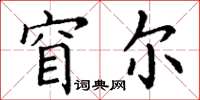 丁谦窅尔楷书怎么写