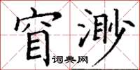 丁谦窅渺楷书怎么写